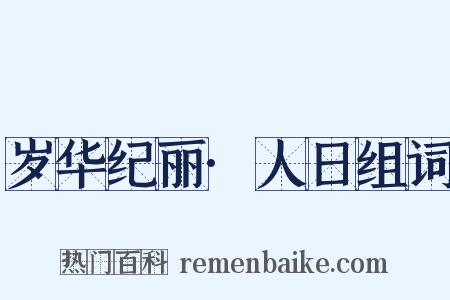 岁华纪丽·人日组词是什么意思的图片